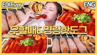 [ENG]'우리할매떡볶이'와 '명랑핫도그'의 만남!!! 먹방편/20230329방송