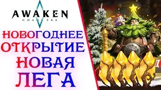 НОВОГОДНЕЕ ОТКРЫТИЕ В AWAKEN CHAOS ERA ! ТАЩИМ ИМБУ ! НОВАЯ ЛЕГА !