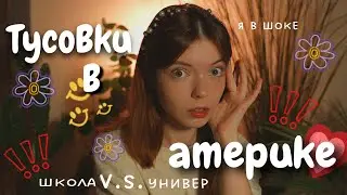 ВЕЧЕРИНКИ В АМЕРИКАНСКОМ УНИВЕРЕ V.S. ШКОЛЕ 👀🫢