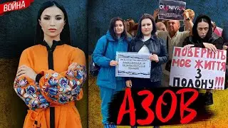 Жёны азовцев - мы ждём наших мужей домой