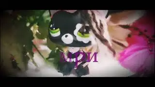 Клип на песню- Умри если меня не любишь (LPS)