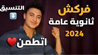 فركش ثانوية عامة 2024 رسالة اطمئنان!