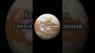 Снимок Титана