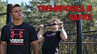 ТРЕНИРОВКА В ПАРКЕ (марафон «Прокачай Своё Тело») #2
