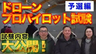 ドローン【プロパイロット試験】（予選編）　試験内容大公開！(※角度の記載訂正　４５度→９０度　９０度→１８０度　記載間違えました　説明欄の追記を見ていただくと詳細が掲載されています)