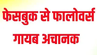Big News, Facebook Followers अचानक गायब 😱😱 || Mark Jukerburg ने क्या कर दिया