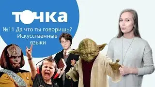 Да что ты говоришь? Искусственные языки