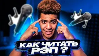 КАК НАУЧИТЬСЯ ЧИТАТЬ РЭП? / 