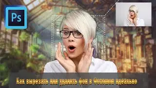 Как вырезать или удалить фон в Фотошоп идеально