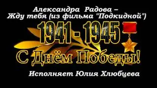 А Радова – Жду тебя из фильма  Подкидной Исполняет Ю  Хлюбцева