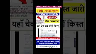 Pm kisan 18th installment date 2024 | pm kisan ka paisa kaise check kare | pm kisan 18vi kist check