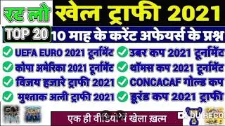 Sports Trophy 2021 । Sports and trophies GK questions।Sports Current Affairs SSC GD,UP RO,ARO,
