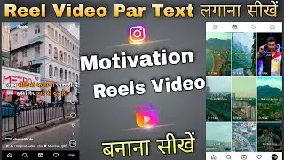 Instagram Reels Par Likhne Wali Video Kaise Banaye | Text Videos On Reels | insta motivation reels