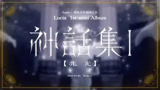 Lucia 1st mini Album「 神話集 Ⅰ [兆光] 」【XFD】