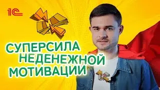 Суперсила неденежной мотивации