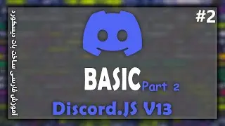 آموزش ساخت بات دیسکورد | Basic Discord.JS V13 | E-2