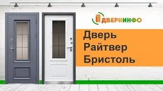 Дверь Райтвер Бристоль RAL 7024 Стеклопакет с ковкой Терморазрыв