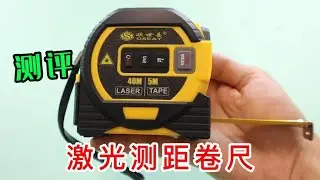 激光测距卷尺，据说完美代替传统卷尺还能勾股运算，真的吗？【半生开箱】