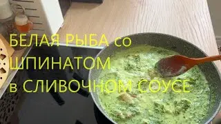 РЫБА В СЛИВОЧНОМ СОУСЕ со ШПИНАТОМ  в сковороде. Очень вкусно и полезно.