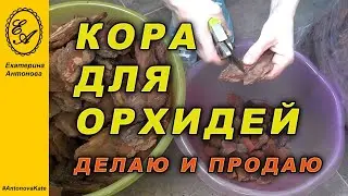 КОРА ДЛЯ ОРХИДЕЙ своими руками. Делаю для себя, а также продаю. Купить кору для орхидей.