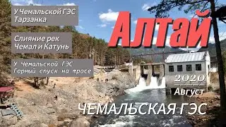 У Чемальской ГЭС.  Где Чемал впадает в Катунь.  Тарзанка