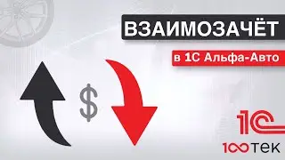 Взаимозачёт оплаты в 1С Альфа-Авто 6