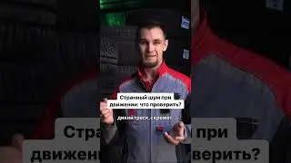 Странный шум при движении: что проверить?