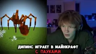 ДИПИНС ИГРАЕТ В МАЙНКРАФТ СО СТРАШНЫМИ ПАУКАМИ (сборник)