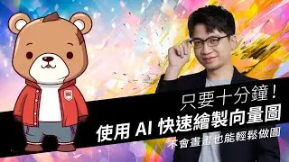 不會畫畫也能做圖 ?! 10分鐘用AI工具輕鬆繪製向量圖｜老師陪我 Coding #3｜六角學院