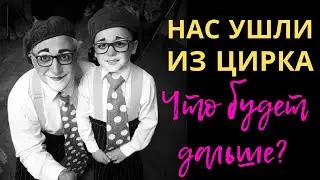 Нас ушли из цирка  Что будет дальше?