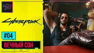 Cyberpunk 2077 ► Прохождение #4 ► Вечный Сон