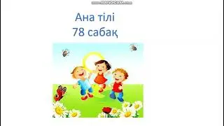 Ана тілі 78 сабақ 1 сынып заттың қимылын білдіретін сөздер ана тили