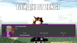 ГДЕ И КАК ПОЛУЧИТЬ БЕЙДЖ ОТ ZENGI ТУТОРИАЛ