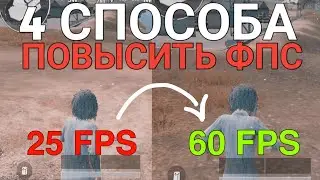 4 СПОСОБА ПОВЫСИТЬ FPS В PUBG MOBILE | Как поднять фпс в пубг мобайл? GFX Tool, Greenify