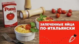 Запеченные яйца по-итальянски [eat easy]