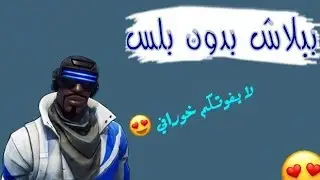 فورت نايت شرح كيف تجيب سكن البلس مجاناً بدون بلس😍🔥(لايفوتكم🔥)?Fortnite