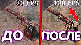 How to boost frame rates in CS 1.6 to the skies