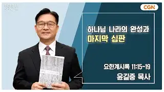 [생명의 삶 큐티] 하나님 나라의 완성과 마지막 심판 | 요한계시록 11:15~19 | 윤길중 목사 | 241207 QT