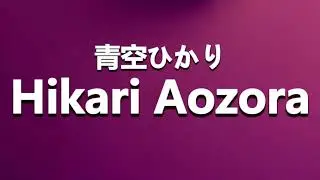 How to Pronounce 青空ひかり Hikari Aozora