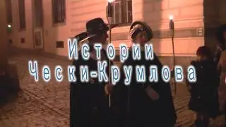 Истории Чески-Крумлова