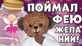 КАК ПОЙМАТЬ ФЕЮ ЖЕЛАНИЙ? ТЕПЕРЬ У МЕНЯ ЕСТЬ ФЕЯ