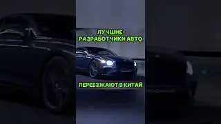 Лучшие разработчики автомобилей переезжают в Китай #shorts