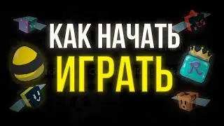 Как начать играть? [BSS]