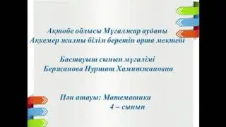 131- сабақ.Қос теңсіздіктер. 4-сынып математика