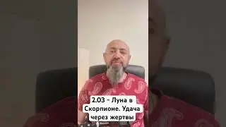 2.03 - Луна в Скорпионе. Удача через жертвы