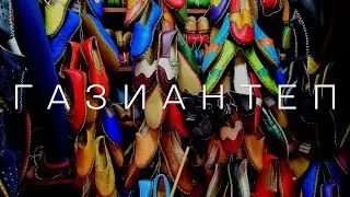 Газиантеп - восток Турции 🇹🇷. Еда, фисташковый кофе, рынок, зоопарк, музей мозаики.