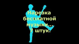 музыка от любителя. Нарезка музыкальных фрагментов (2020) - music from an Amateur without payment