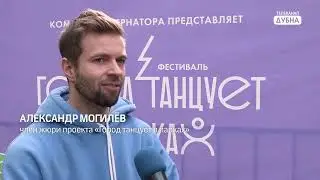 Город танцует в парках. Дубна 12.05.23