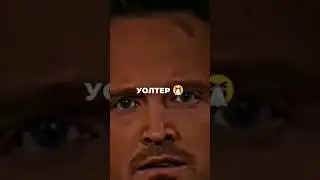 Уолтер, убери свой... 