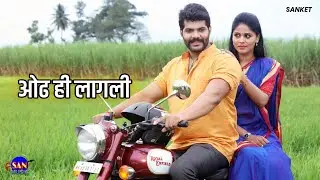 ओढ ही लागली Song - तुझ्यात जीव रंगला | SAN MUSIC